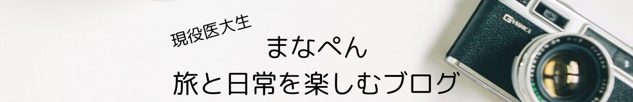 まなぺんブログ